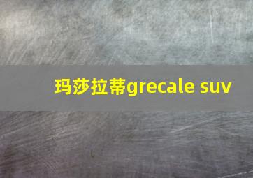 玛莎拉蒂grecale suv